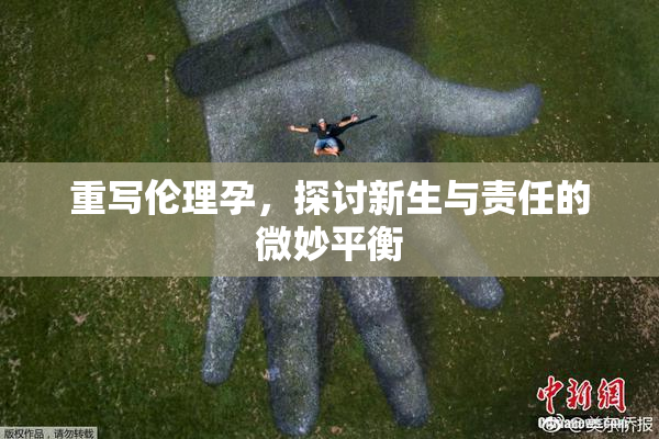 重写伦理孕，探讨新生与责任的微妙平衡