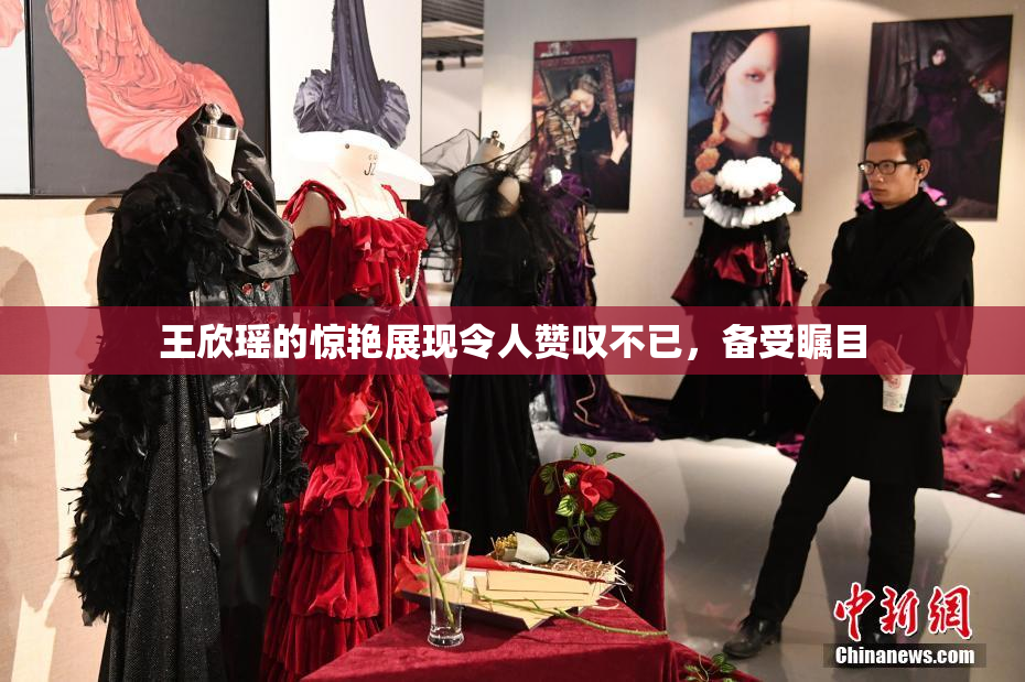 王欣瑶的惊艳展现令人赞叹不已，备受瞩目