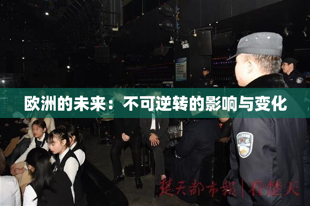 欧洲的未来：不可逆转的影响与变化