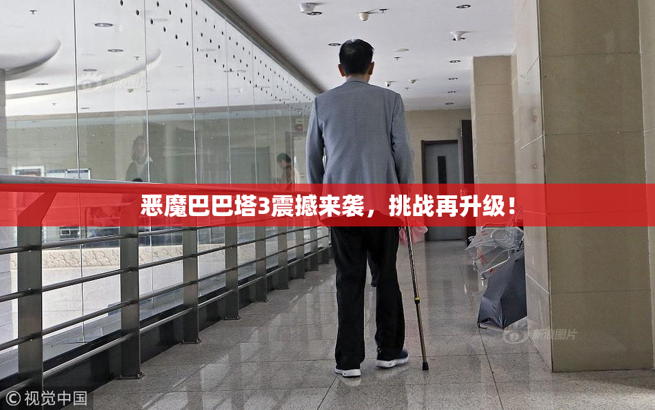 恶魔巴巴塔3震撼来袭，挑战再升级！