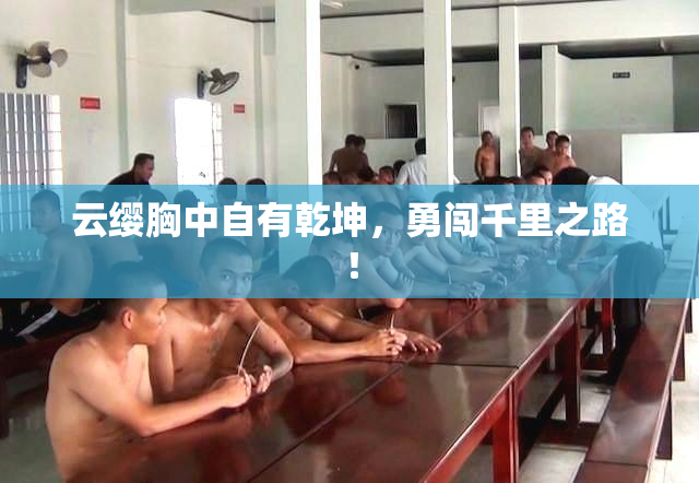 云缨胸中自有乾坤，勇闯千里之路！