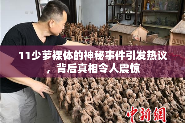 11少萝裸体的神秘事件引发热议，背后真相令人震惊