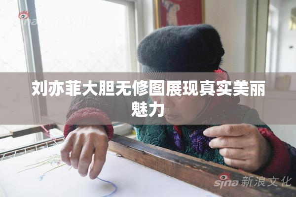刘亦菲大胆无修图展现真实美丽魅力