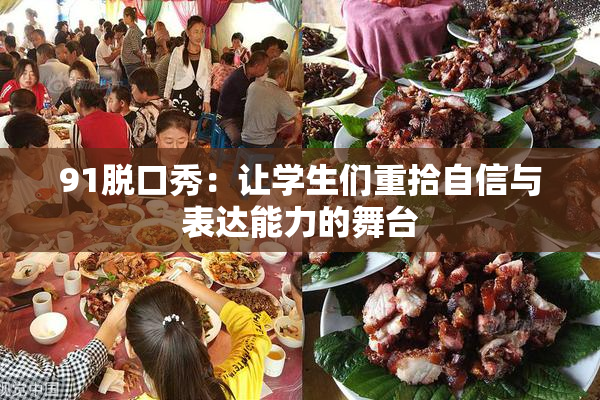 91脱口秀：让学生们重拾自信与表达能力的舞台