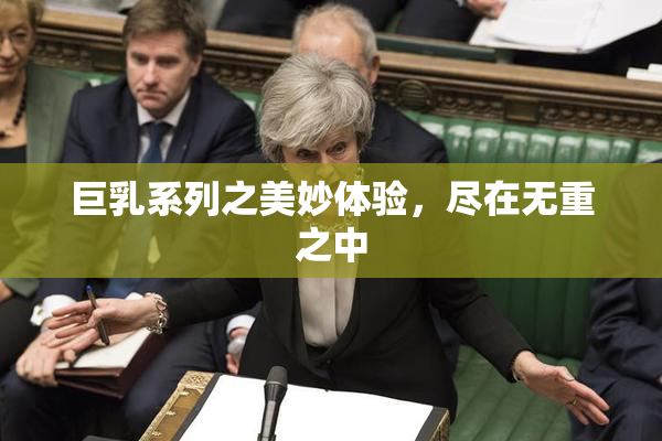 巨乳系列之美妙体验，尽在无重之中
