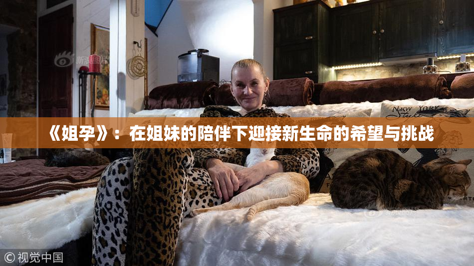 《姐孕》：在姐妹的陪伴下迎接新生命的希望与挑战