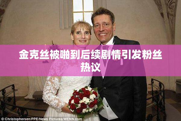 金克丝被啪到后续剧情引发粉丝热议