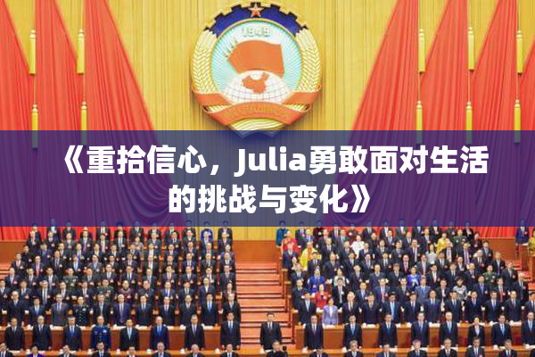 《重拾信心，Julia勇敢面对生活的挑战与变化》