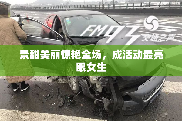 景甜美丽惊艳全场，成活动最亮眼女生