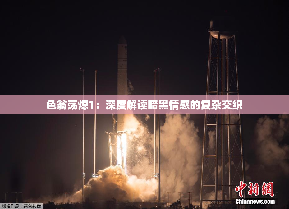 色翁荡熄1：深度解读暗黑情感的复杂交织