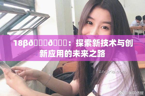 18β🍆🍑：探索新技术与创新应用的未来之路