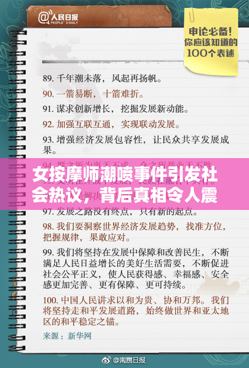 女按摩师潮喷事件引发社会热议，背后真相令人震惊