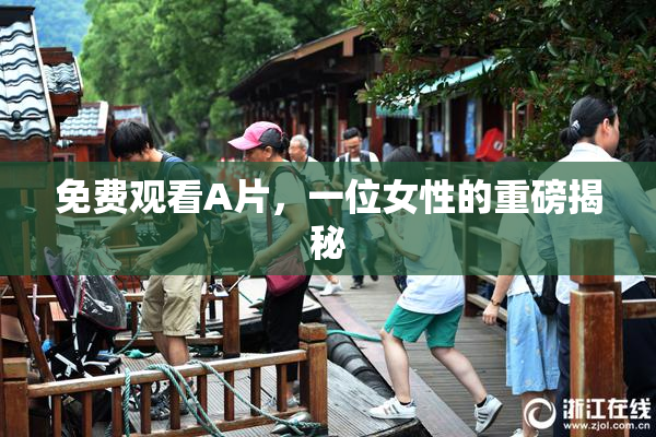 免费观看A片，一位女性的重磅揭秘