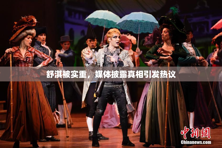 舒淇被实重，媒体披露真相引发热议