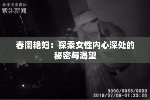 春闺艳妇：探索女性内心深处的秘密与渴望