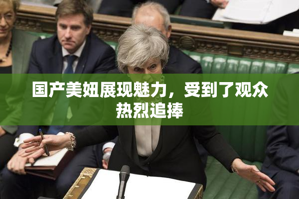 国产美妞展现魅力，受到了观众热烈追捧
