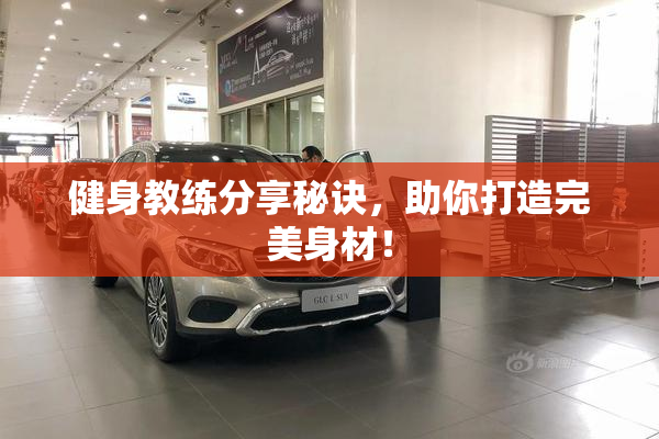 健身教练分享秘诀，助你打造完美身材！