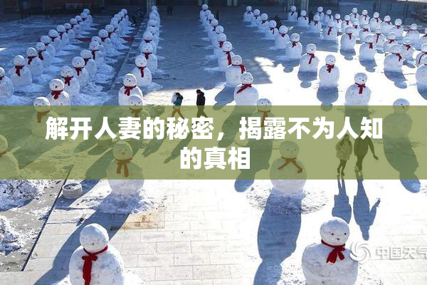 解开人妻的秘密，揭露不为人知的真相