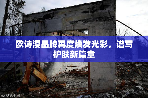 欧诗漫品牌再度焕发光彩，谱写护肤新篇章