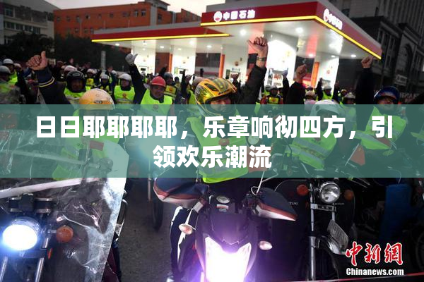 日日耶耶耶耶，乐章响彻四方，引领欢乐潮流