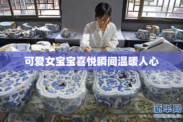 可爱女宝宝喜悦瞬间温暖人心