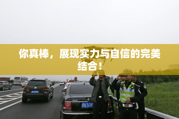 你真棒，展现实力与自信的完美结合！