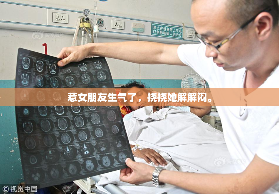 惹女朋友生气了，挠挠她解解闷。