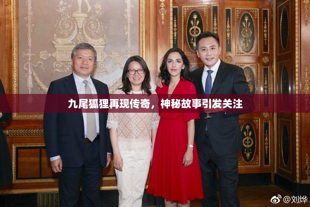 九尾狐狸再现传奇，神秘故事引发关注
