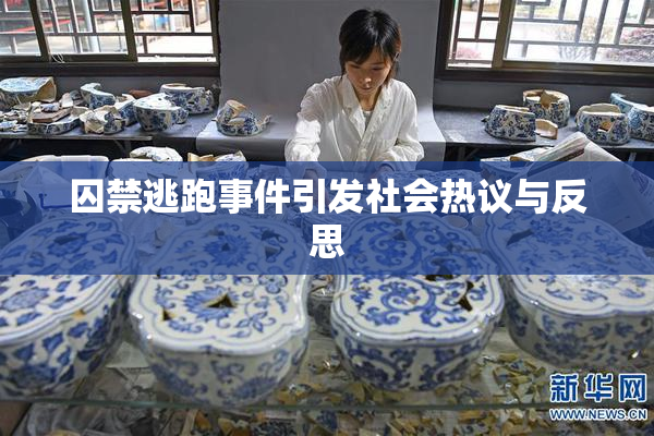 囚禁逃跑事件引发社会热议与反思