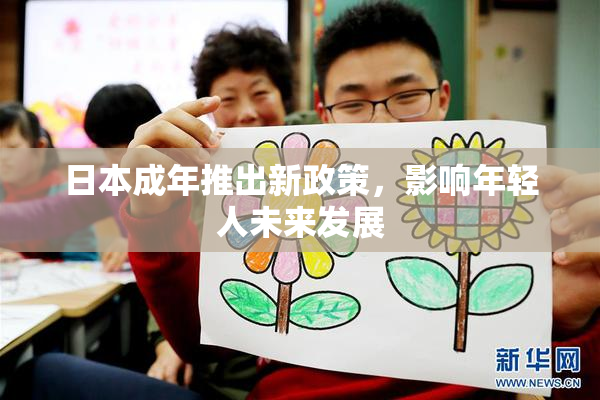 日本成年推出新政策，影响年轻人未来发展
