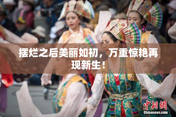 摆烂之后美丽如初，万重惊艳再现新生！
