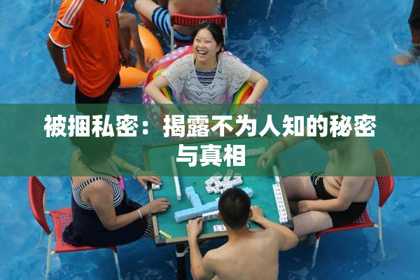 被捆私密：揭露不为人知的秘密与真相