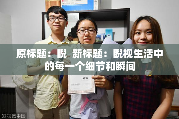 原标题：睨  新标题：睨视生活中的每一个细节和瞬间