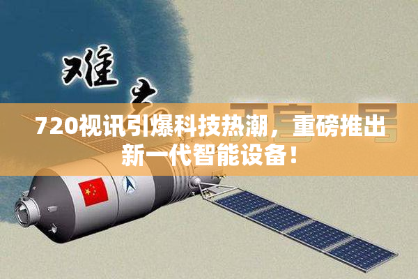 720视讯引爆科技热潮，重磅推出新一代智能设备！