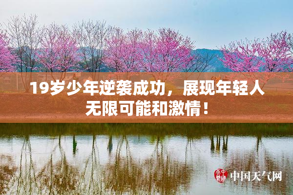 19岁少年逆袭成功，展现年轻人无限可能和激情！