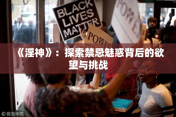 《淫神》：探索禁忌魅惑背后的欲望与挑战