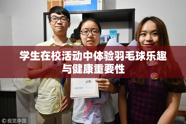 学生在校活动中体验羽毛球乐趣与健康重要性