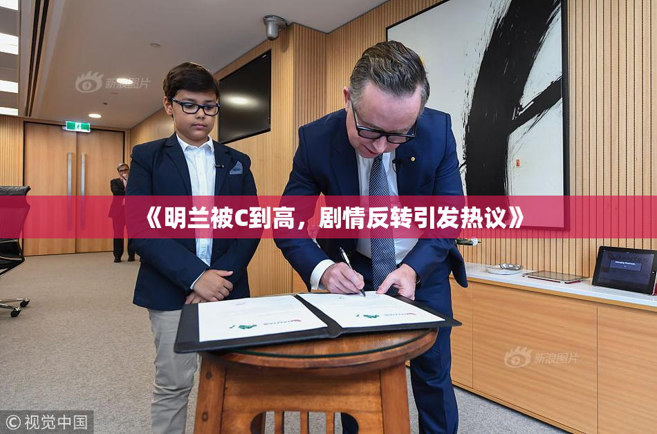 《明兰被C到高，剧情反转引发热议》
