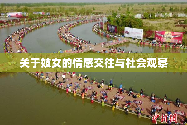 关于妓女的情感交往与社会观察