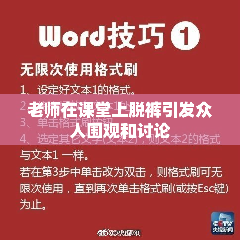 老师在课堂上脱裤引发众人围观和讨论