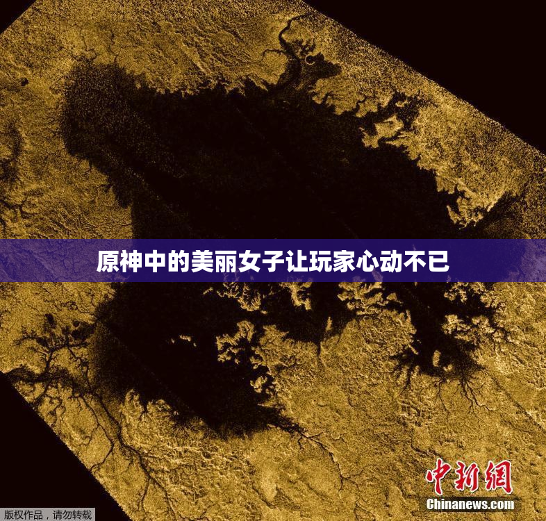 原神中的美丽女子让玩家心动不已