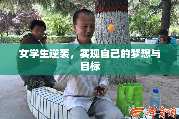 女学生逆袭，实现自己的梦想与目标
