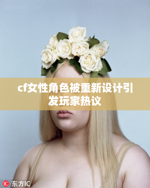 cf女性角色被重新设计引发玩家热议