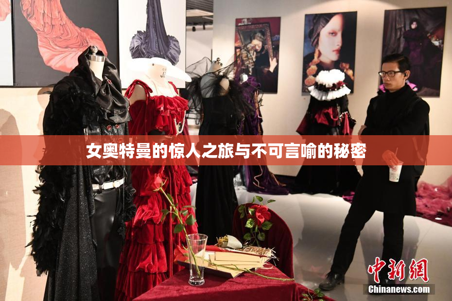 女奥特曼的惊人之旅与不可言喻的秘密