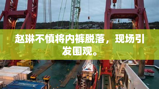 赵琳不慎将内裤脱落，现场引发围观。