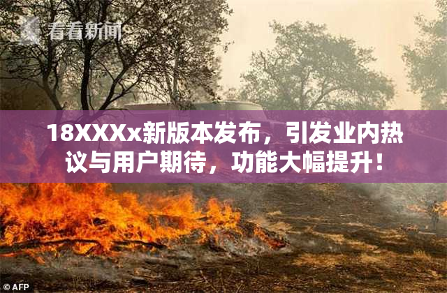 18XXXx新版本发布，引发业内热议与用户期待，功能大幅提升！