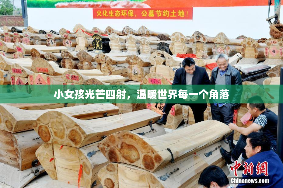 小女孩光芒四射，温暖世界每一个角落