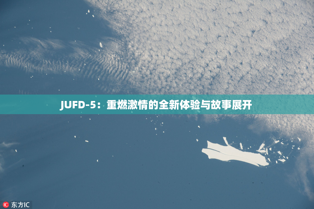 JUFD-5：重燃激情的全新体验与故事展开