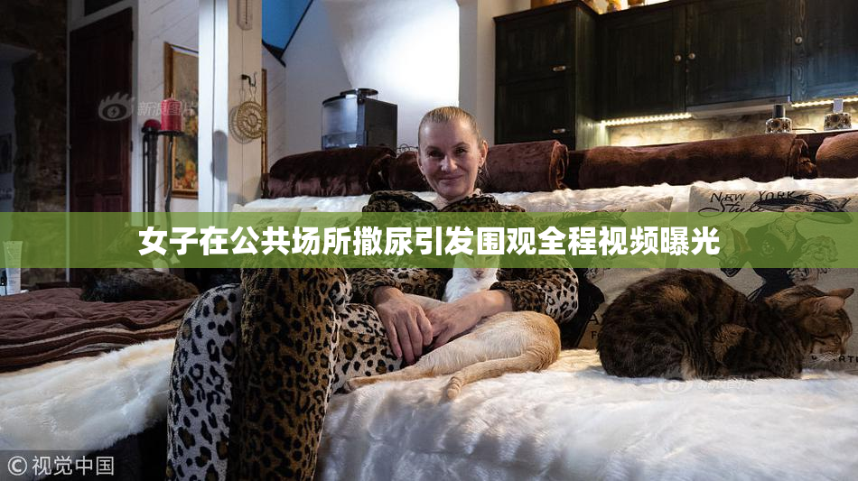 女子在公共场所撒尿引发围观全程视频曝光