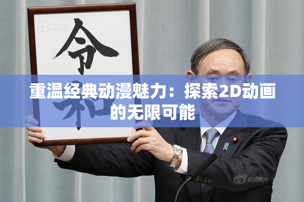 重温经典动漫魅力：探索2D动画的无限可能